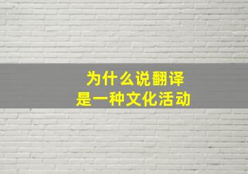 为什么说翻译是一种文化活动