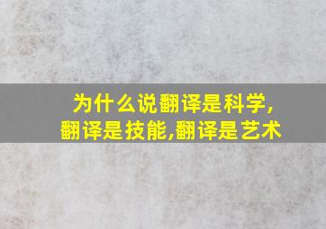 为什么说翻译是科学,翻译是技能,翻译是艺术