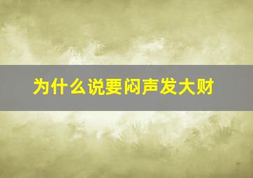 为什么说要闷声发大财