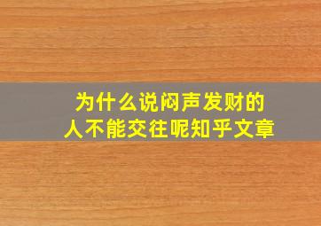 为什么说闷声发财的人不能交往呢知乎文章