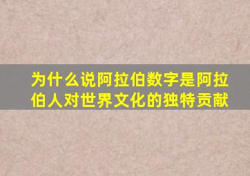 为什么说阿拉伯数字是阿拉伯人对世界文化的独特贡献