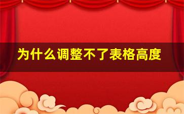 为什么调整不了表格高度