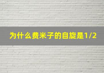 为什么费米子的自旋是1/2