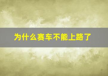 为什么赛车不能上路了