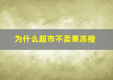 为什么超市不卖果冻橙