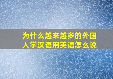 为什么越来越多的外国人学汉语用英语怎么说