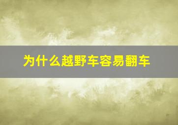 为什么越野车容易翻车