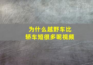 为什么越野车比轿车短很多呢视频