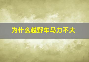 为什么越野车马力不大