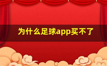 为什么足球app买不了