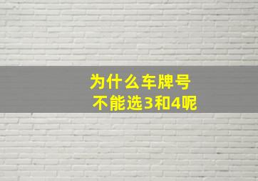 为什么车牌号不能选3和4呢