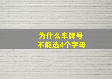 为什么车牌号不能选4个字母