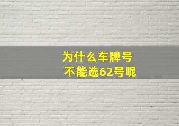 为什么车牌号不能选62号呢