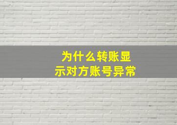 为什么转账显示对方账号异常