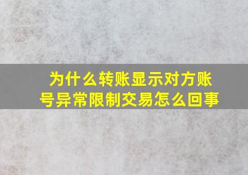 为什么转账显示对方账号异常限制交易怎么回事