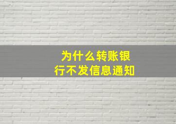 为什么转账银行不发信息通知