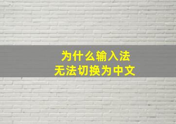 为什么输入法无法切换为中文