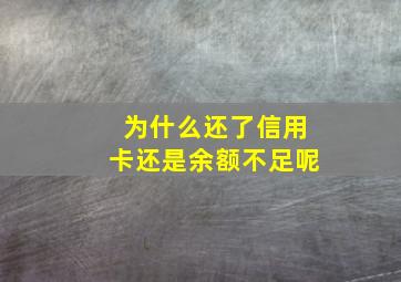 为什么还了信用卡还是余额不足呢