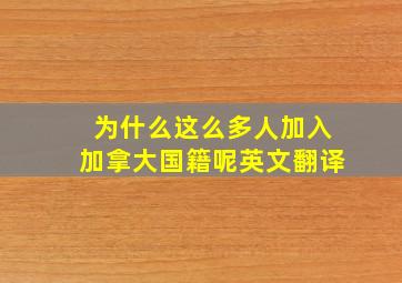 为什么这么多人加入加拿大国籍呢英文翻译