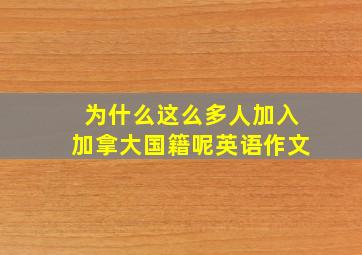 为什么这么多人加入加拿大国籍呢英语作文