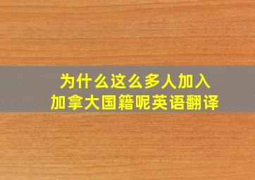 为什么这么多人加入加拿大国籍呢英语翻译