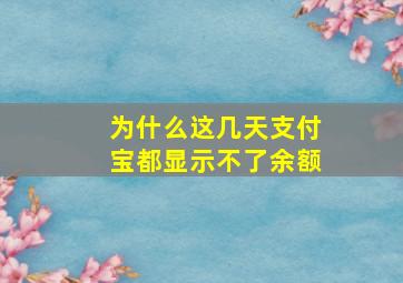 为什么这几天支付宝都显示不了余额