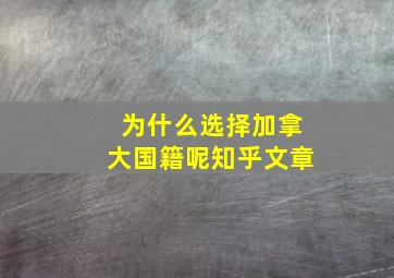 为什么选择加拿大国籍呢知乎文章