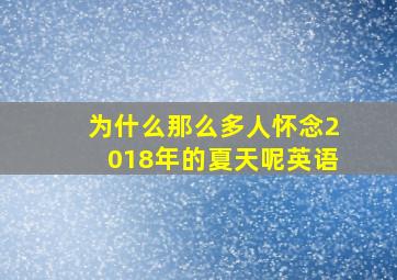 为什么那么多人怀念2018年的夏天呢英语