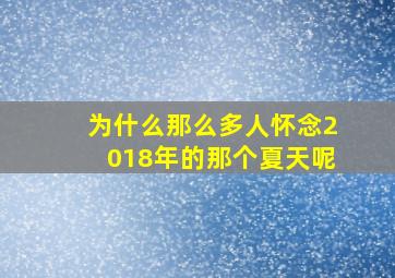 为什么那么多人怀念2018年的那个夏天呢