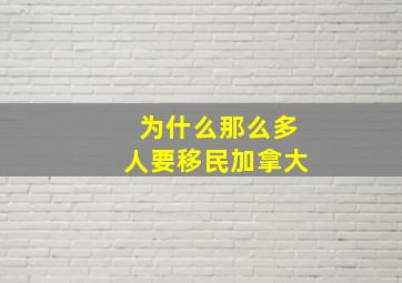 为什么那么多人要移民加拿大