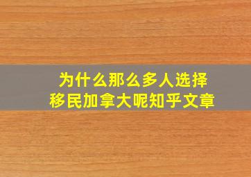 为什么那么多人选择移民加拿大呢知乎文章