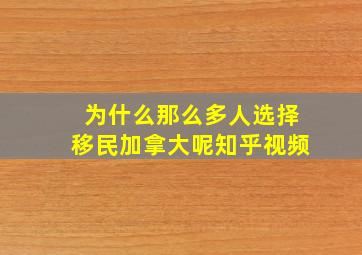 为什么那么多人选择移民加拿大呢知乎视频