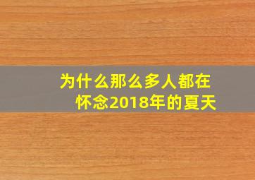 为什么那么多人都在怀念2018年的夏天