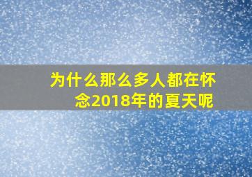 为什么那么多人都在怀念2018年的夏天呢