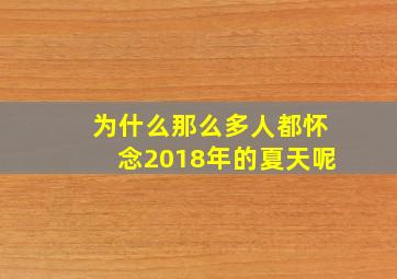 为什么那么多人都怀念2018年的夏天呢