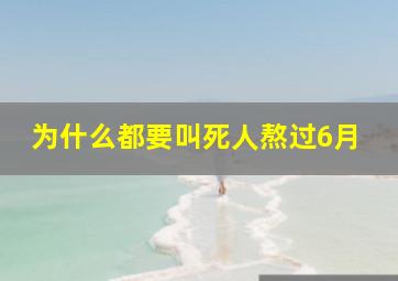 为什么都要叫死人熬过6月