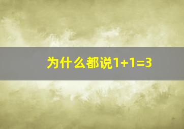 为什么都说1+1=3