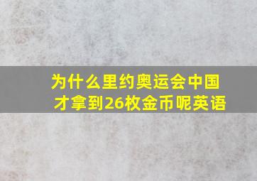 为什么里约奥运会中国才拿到26枚金币呢英语