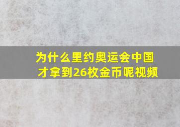 为什么里约奥运会中国才拿到26枚金币呢视频