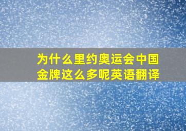 为什么里约奥运会中国金牌这么多呢英语翻译