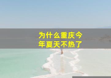 为什么重庆今年夏天不热了