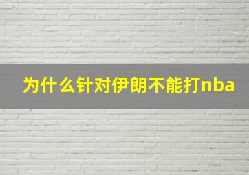 为什么针对伊朗不能打nba