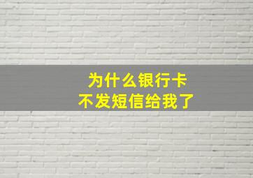 为什么银行卡不发短信给我了