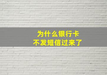 为什么银行卡不发短信过来了