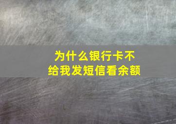 为什么银行卡不给我发短信看余额