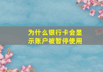 为什么银行卡会显示账户被暂停使用