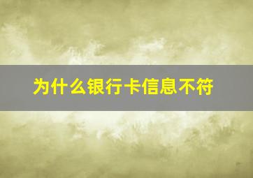 为什么银行卡信息不符