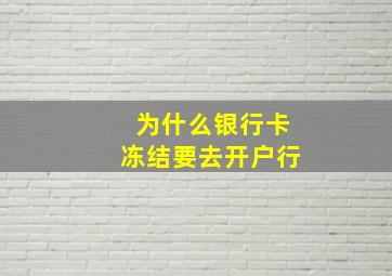 为什么银行卡冻结要去开户行