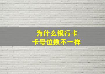 为什么银行卡卡号位数不一样