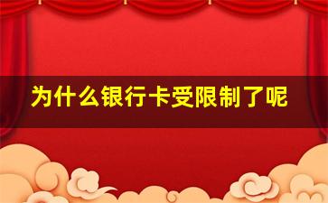 为什么银行卡受限制了呢